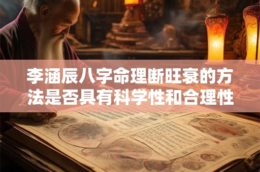 李涵辰八字命理断旺衰的方法是否具有科学性和合理性