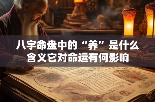 八字命盘中的“养”是什么含义它对命运有何影响