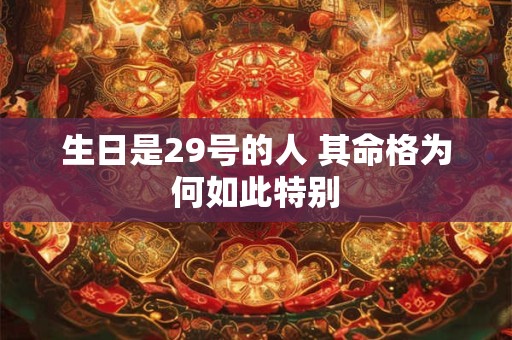 生日是29号的人 其命格为何如此特别