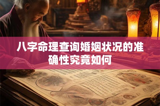 八字命理查询婚姻状况的准确性究竟如何