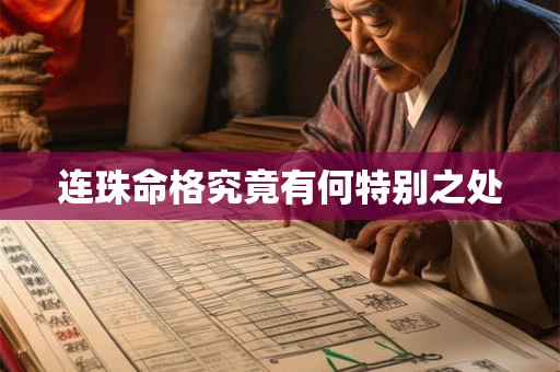 连珠命格究竟有何特别之处