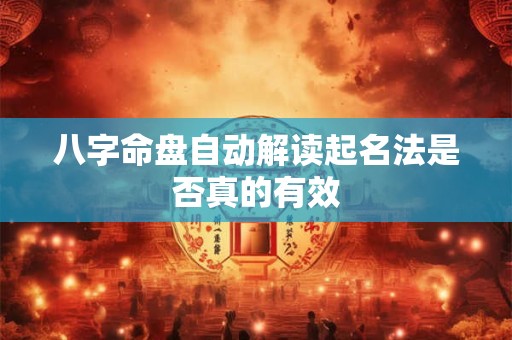 八字命盘自动解读起名法是否真的有效