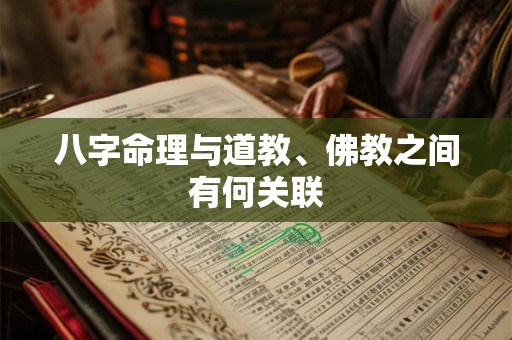八字命理与道教、佛教之间有何关联