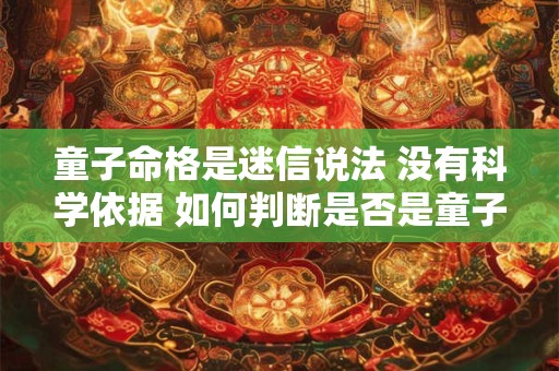 童子命格是迷信说法 没有科学依据 如何判断是否是童子命格