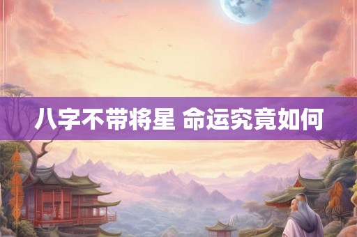 八字不带将星 命运究竟如何