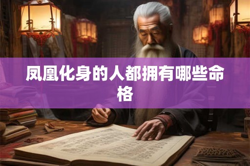 凤凰化身的人都拥有哪些命格