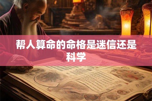帮人算命的命格是迷信还是科学
