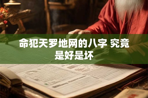 命犯天罗地网的八字 究竟是好是坏