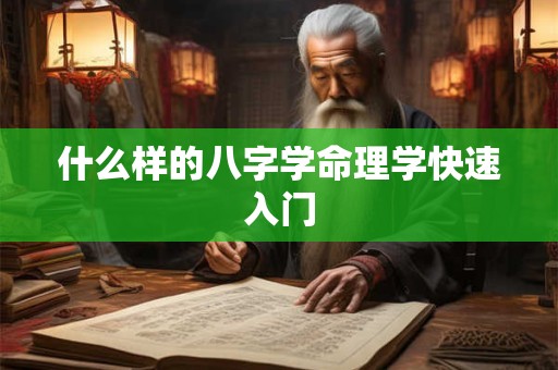 什么样的八字学命理学快速入门