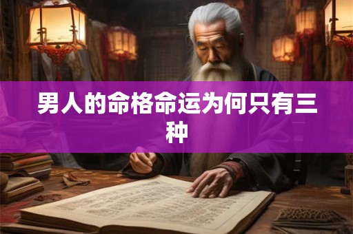 男人的命格命运为何只有三种 男人的命格命运为何只有三种
