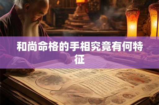 和尚命格的手相究竟有何特征