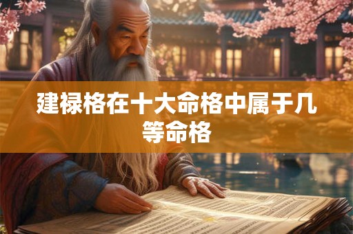 建禄格在十大命格中属于几等命格