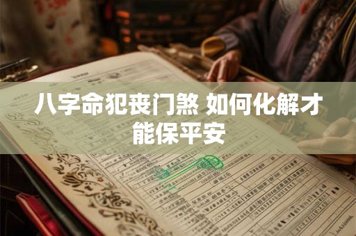 八字命犯丧门煞 如何化解才能保平安
