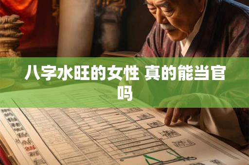 八字水旺的女性 真的能当官吗