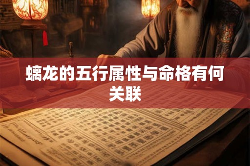 螭龙的五行属性与命格有何关联