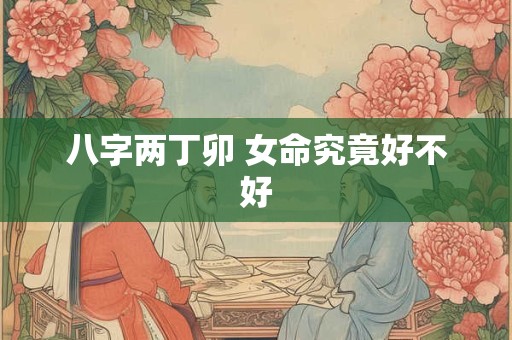 八字两丁卯 女命究竟好不好