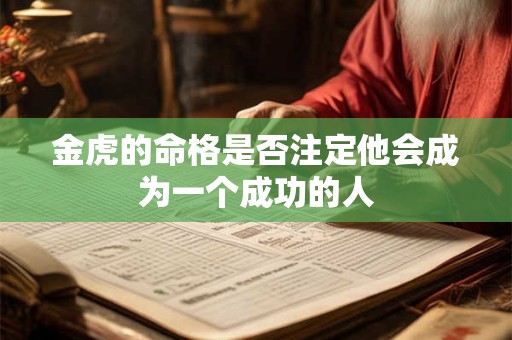 金虎的命格是否注定他会成为一个成功的人