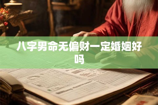 八字男命无偏财一定婚姻好吗