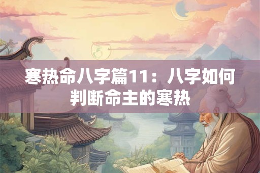 寒热命八字篇11：八字如何判断命主的寒热