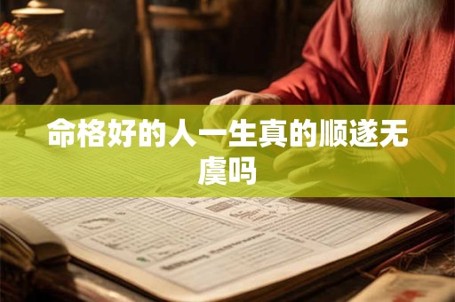 命格好的人一生真的顺遂无虞吗