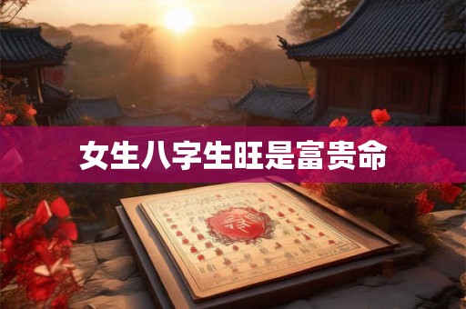 女生八字生旺是富贵命