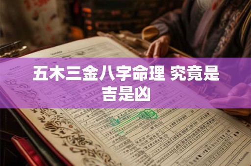 五木三金八字命理 究竟是吉是凶