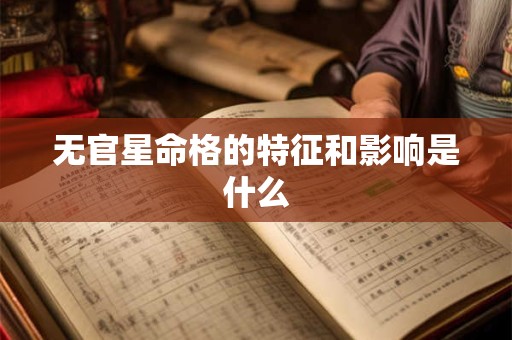 无官星命格的特征和影响是什么