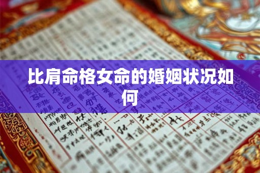 比肩命格女命的婚姻状况如何