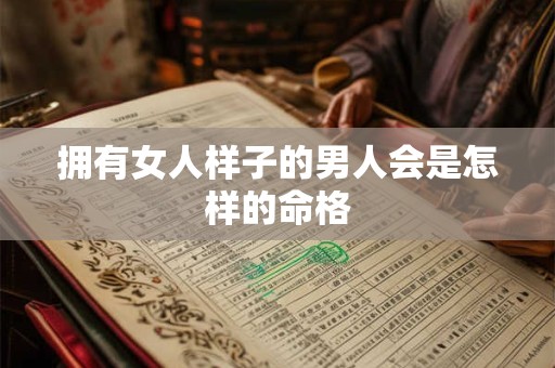 拥有女人样子的男人会是怎样的命格