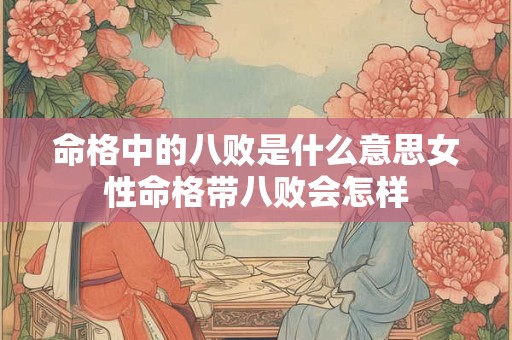命格中的八败是什么意思女性命格带八败会怎样