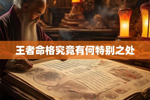 王者命格究竟有何特别之处