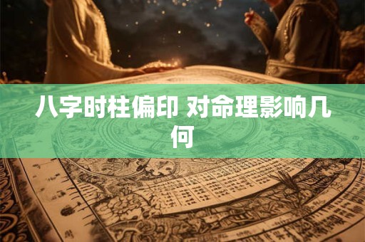八字时柱偏印 对命理影响几何