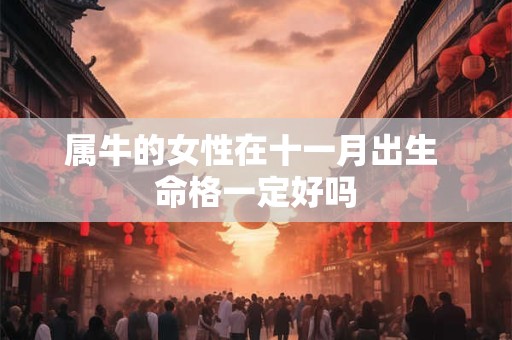 属牛的女性在十一月出生 命格一定好吗