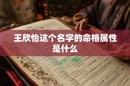 王欣怡这个名字的命格属性是什么