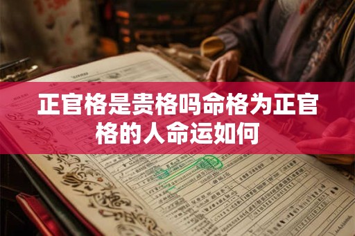 正官格是贵格吗命格为正官格的人命运如何
