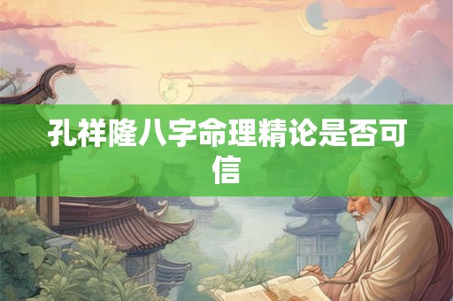 孔祥隆八字命理精论是否可信