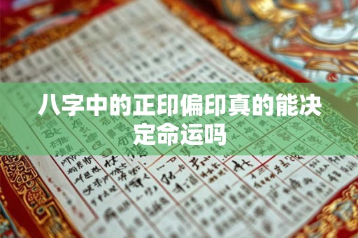 八字中的正印偏印真的能决定命运吗