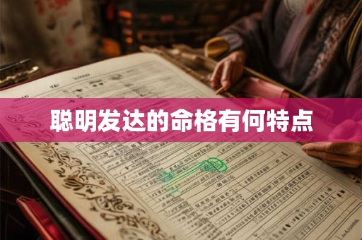 聪明发达的命格有何特点