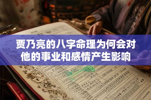 贾乃亮的八字命理为何会对他的事业和感情产生影响