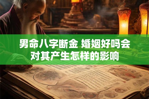 男命八字断金 婚姻好吗会对其产生怎样的影响