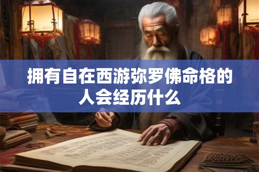 拥有自在西游弥罗佛命格的人会经历什么
