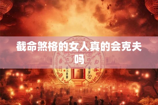 截命煞格的女人真的会克夫吗