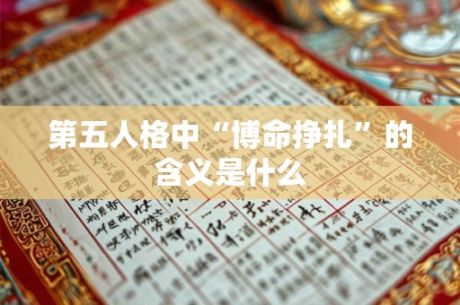 第五人格中“博命挣扎”的含义是什么