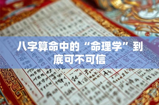八字算命中的“命理学”到底可不可信