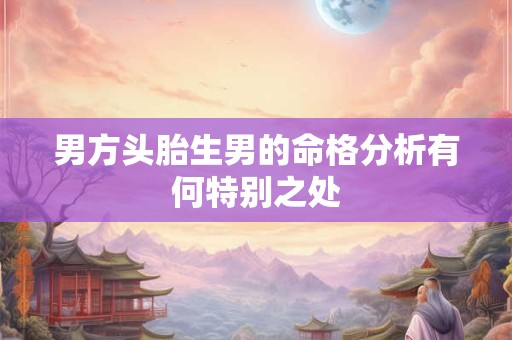 男方头胎生男的命格分析有何特别之处