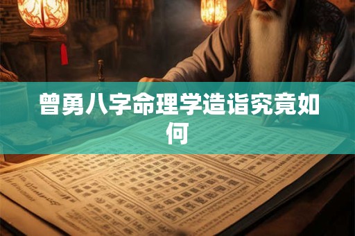 曾勇八字命理学造诣究竟如何