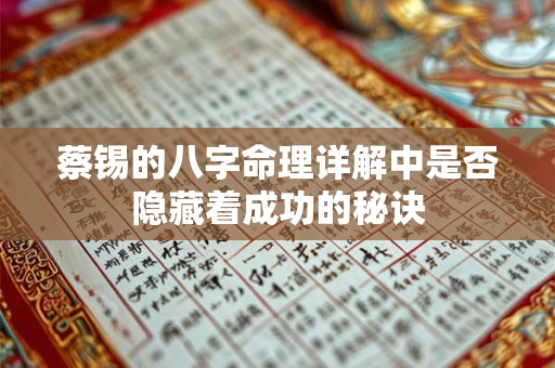 蔡锡的八字命理详解中是否隐藏着成功的秘诀