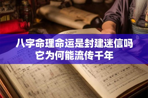 八字命理命运是封建迷信吗它为何能流传千年