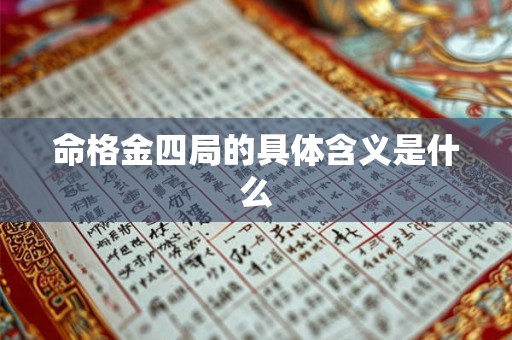 命格金四局的具体含义是什么