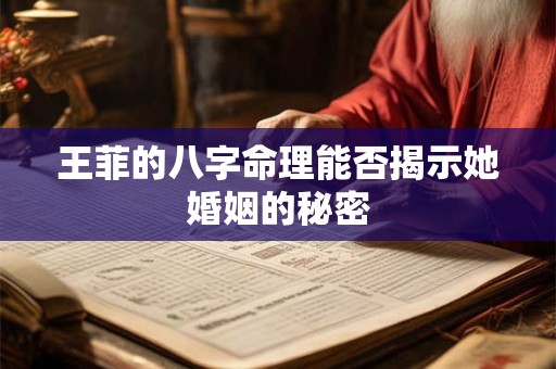 王菲的八字命理能否揭示她婚姻的秘密